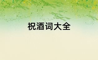 祝酒词大全