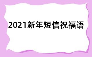 2021新年短信祝福语