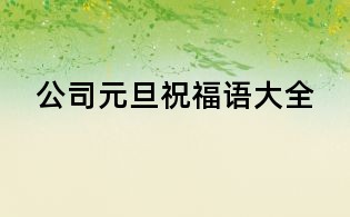 公司元旦祝福语大全