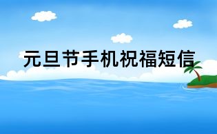 元旦节手机祝福短信