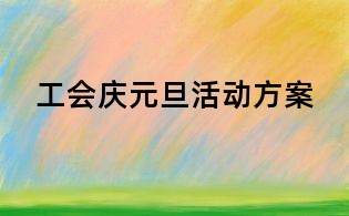 工会庆元旦活动方案
