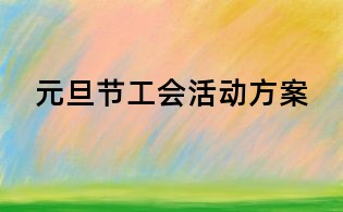 元旦节工会活动方案