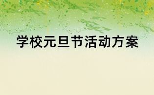 学校元旦节活动方案