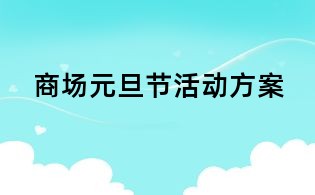 商场元旦节活动方案