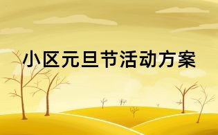 小区元旦节活动方案