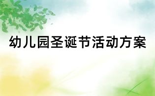 幼儿园圣诞节活动方案