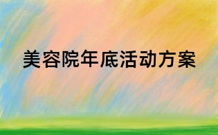 美容院年底活动方案