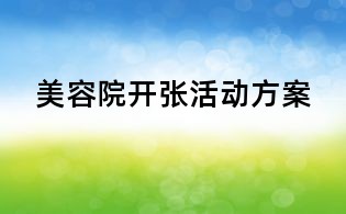 美容院开张活动方案