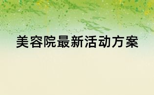 美容院最新活动方案