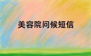 美容院问候短信
