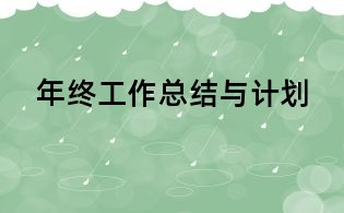 年终工作总结与计划