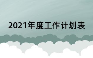 2021年度工作计划表
