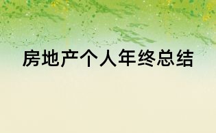房地产个人年终总结