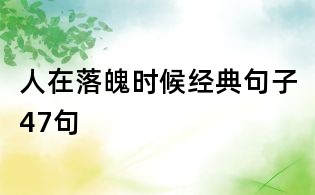 人在落魄时候经典句子47句