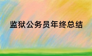 监狱公务员年终总结