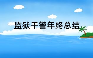 监狱干警年终总结
