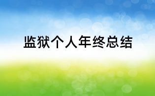 监狱个人年终总结