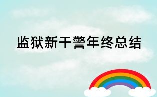 监狱新干警年终总结