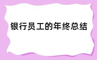银行员工的年终总结