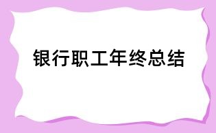 银行职工年终总结