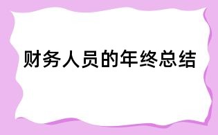 财务人员的年终总结