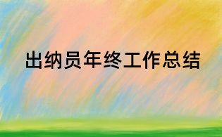 出纳员年终工作总结