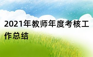2021年教师年度考核工作总结