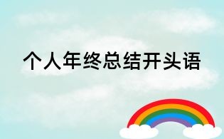 个人年终总结开头语