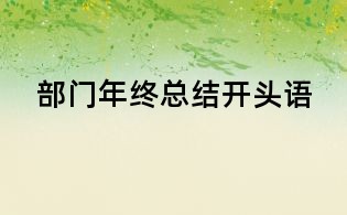 部门年终总结开头语