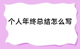 个人年终总结怎么写