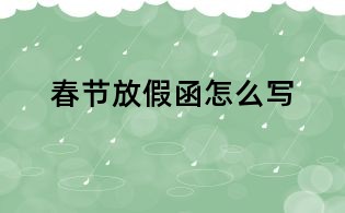 春节放假函怎么写