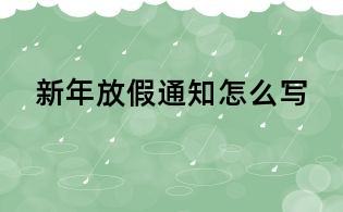 新年放假通知怎么写