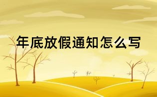 年底放假通知怎么写