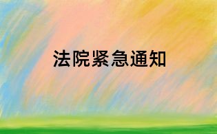 法院紧急通知