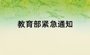 教育部紧急通知