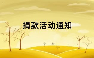 捐款活动通知