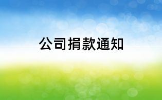 公司捐款通知