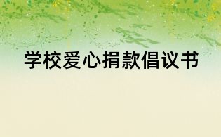 学校爱心捐款倡议书
