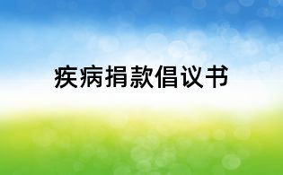 疾病捐款倡议书