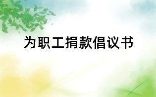 为职工捐款倡议书