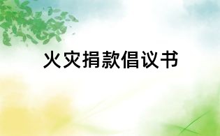 火灾捐款倡议书