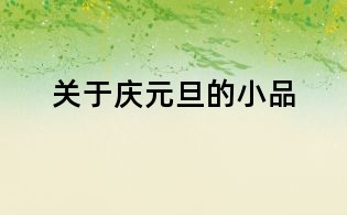 关于庆元旦的小品