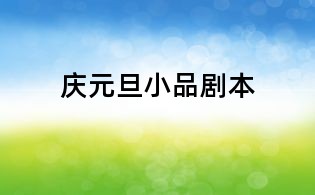庆元旦小品剧本