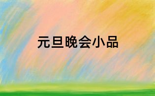 元旦晚会小品