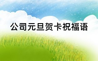 公司元旦贺卡祝福语