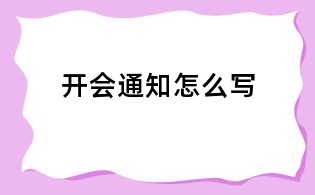 开会通知怎么写