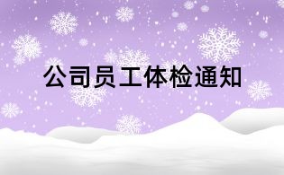 公司员工体检通知