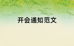 开会通知范文