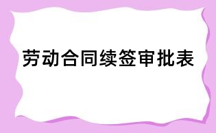 劳动合同续签审批表