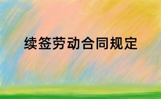 续签劳动合同规定